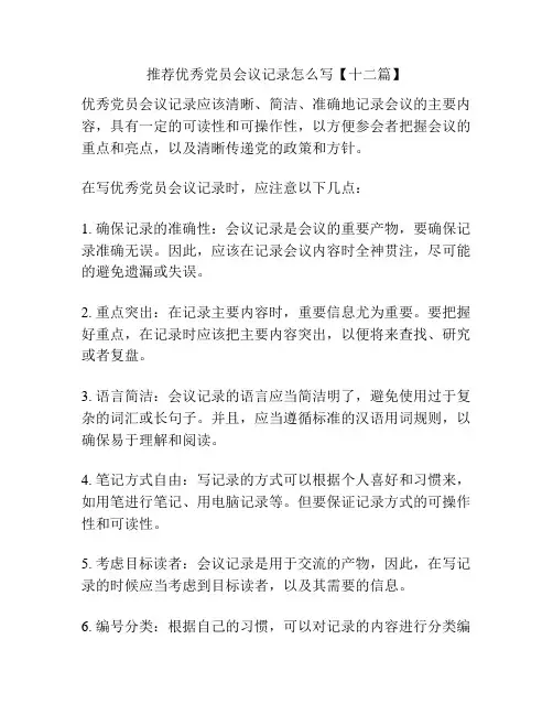 推荐优秀党员会议记录怎么写【十二篇】