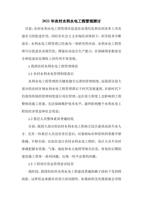 2021年农村水利水电工程管理探讨