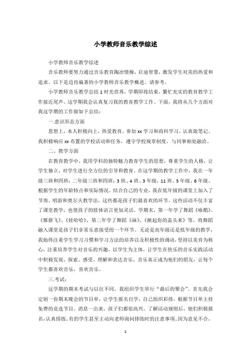 小学教师音乐教学综述_1