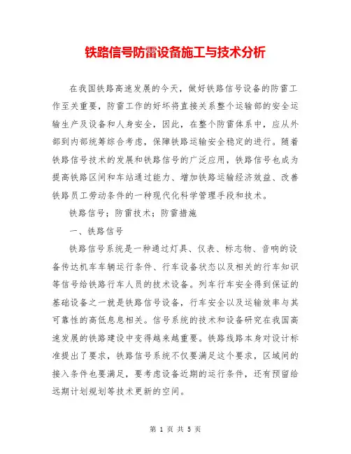 铁路信号防雷设备施工与技术分析