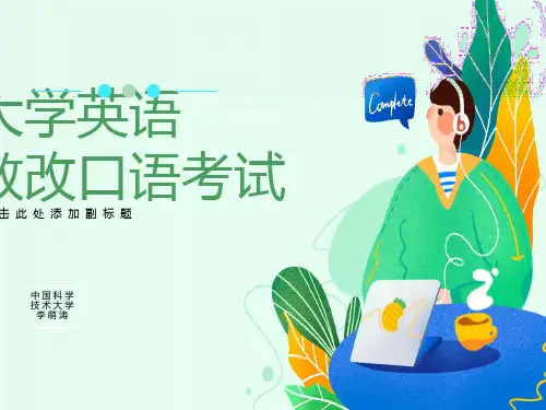 大学英语教改口语考试课件