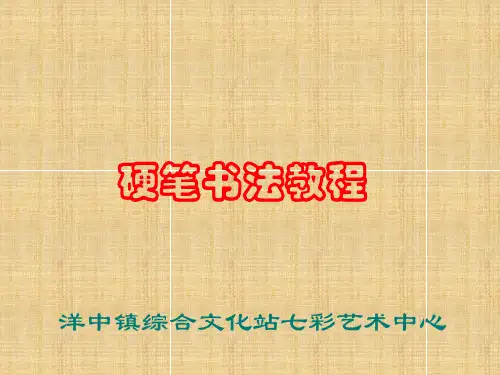 硬笔书法第一讲《硬笔书法基本知识》ppt课件11精编版