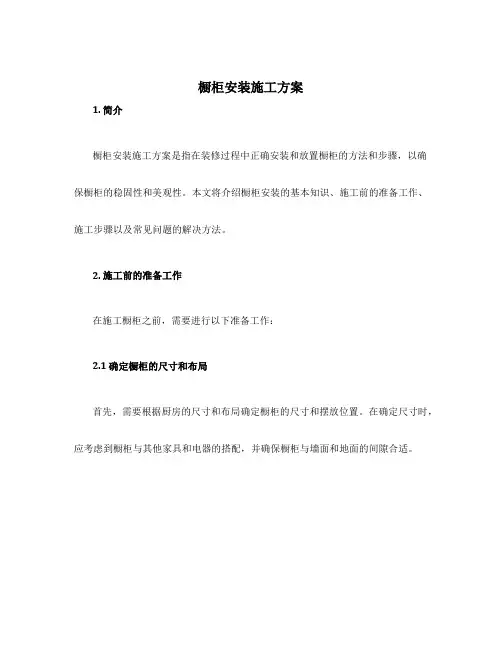 橱柜安装施工方案