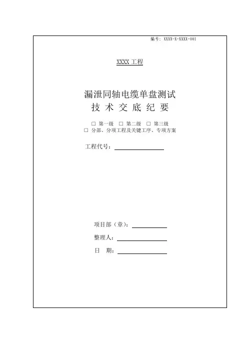 漏泄同轴电缆单盘测试技术交底