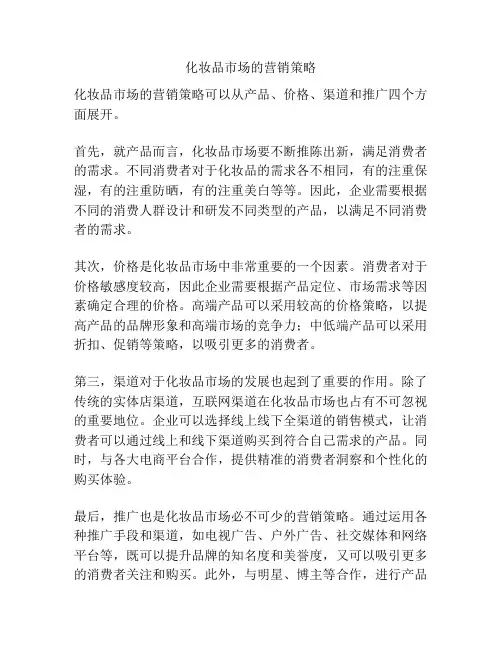 化妆品市场的营销策略