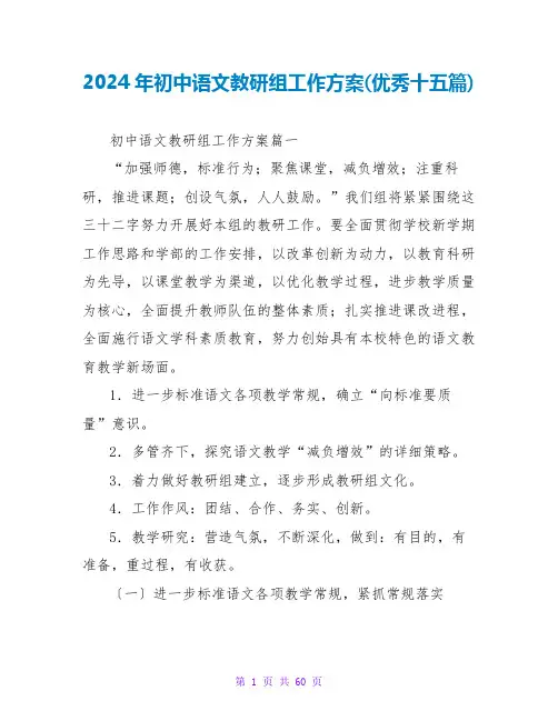 2024年初中语文教研组工作计划(优秀十五篇)