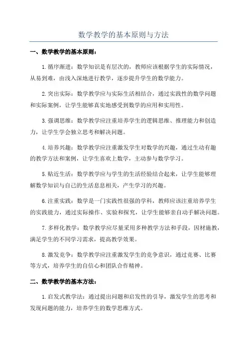 数学教学的基本原则与方法