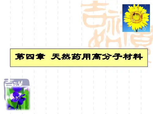 04天然药用高分子材料 课件