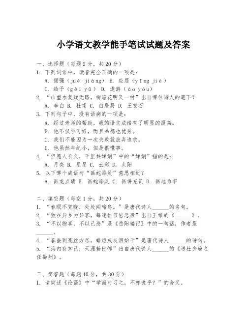 小学语文教学能手笔试试题及答案