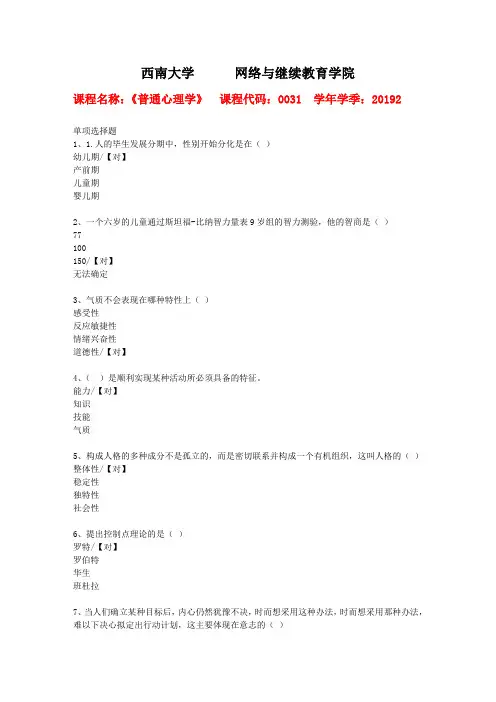 西南大学2019年秋[0031]《普通心理学》作业参考答案