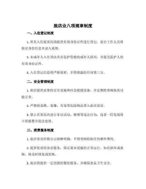 旅店业八项规章制度