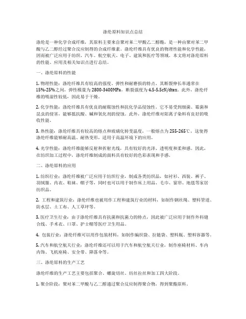 涤纶原料知识点总结