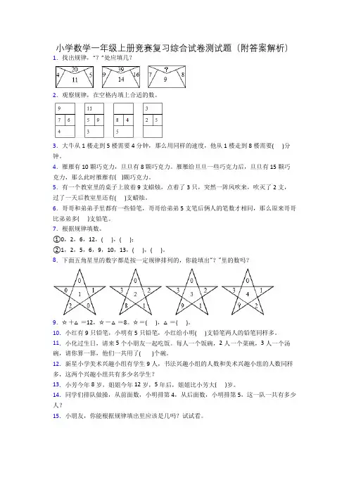 小学数学一年级上册竞赛复习综合试卷测试题(附答案解析)