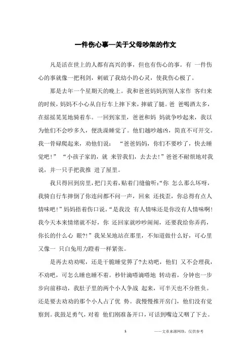 一件伤心事—关于父母吵架的作文_小学生