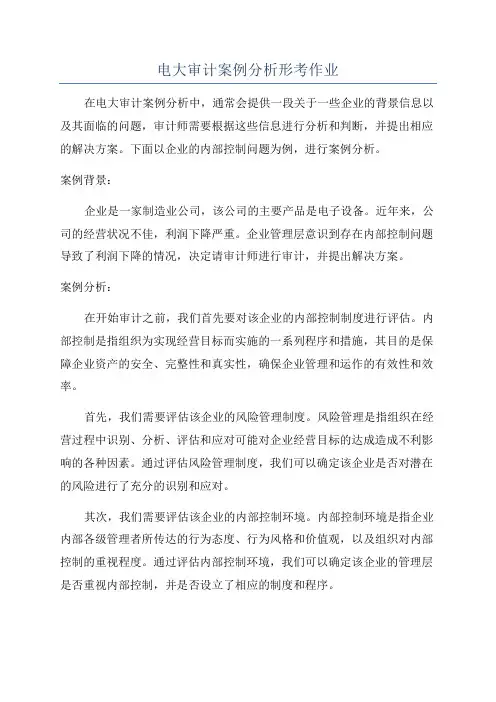 电大审计案例分析形考作业