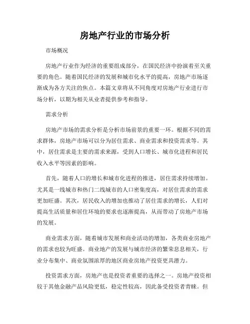 房地产行业的市场分析
