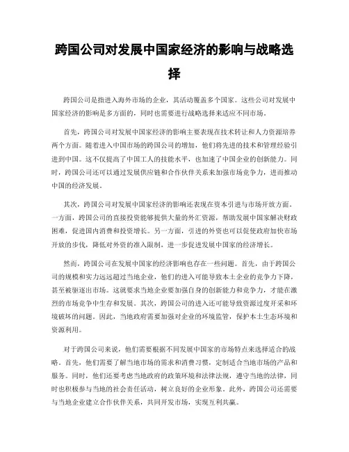 跨国公司对发展中国家经济的影响与战略选择