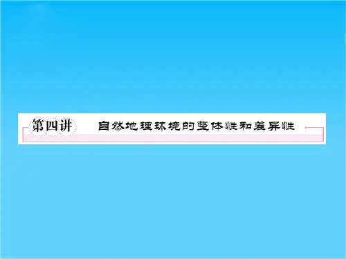高三地理二轮复习课件2.4自然地理环境的整体性和差异性(人教版)