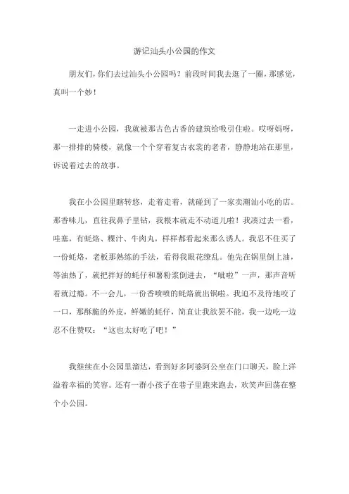 游记汕头小公园的作文
