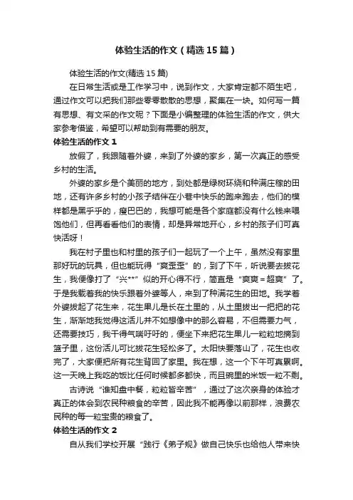 体验生活的作文（精选15篇）
