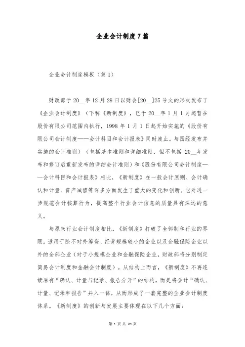 企业会计制度7篇