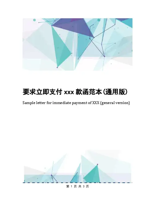 要求立即支付xxx款函范本(通用版)