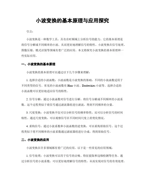 小波变换的基本原理与应用探究