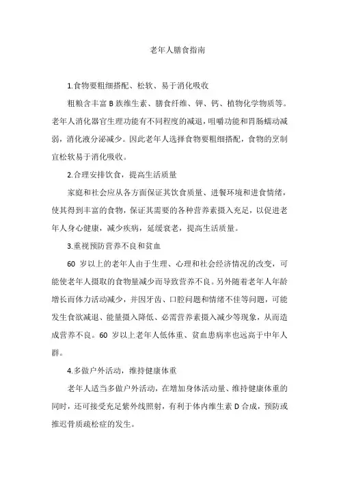 老年人膳食指南