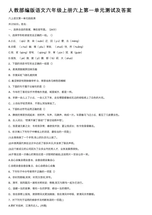 人教部编版语文六年级上册六上第一单元测试及答案
