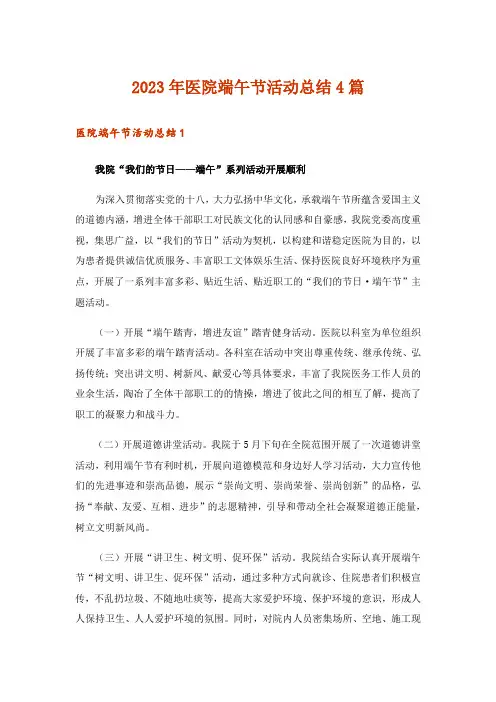 2023年医院端午节活动总结4篇