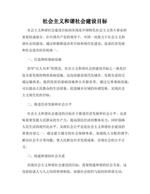 社会主义和谐社会建设目标