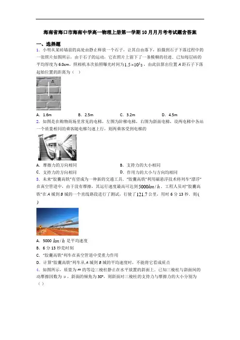 海南省海口市海南中学高一物理上册第一学期10月月月考考试题含答案