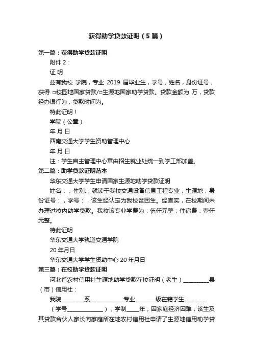 获得助学贷款证明（5篇）