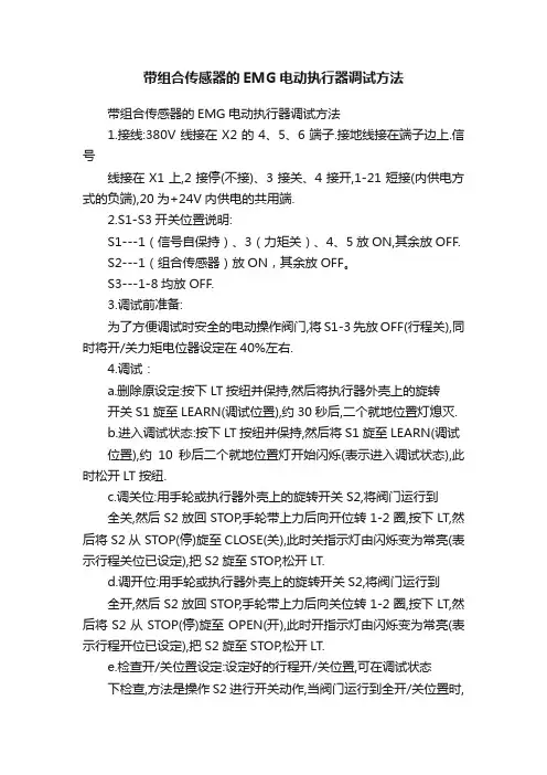 带组合传感器的EMG电动执行器调试方法