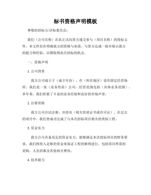 标书资格声明模板