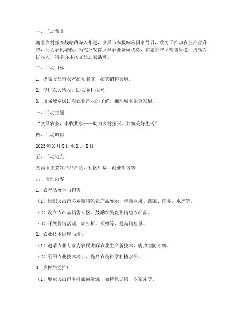 文昌助农活动策划方案模板