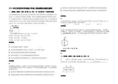 2021年江苏省常州市鸣凰中学高三物理模拟试题带解析