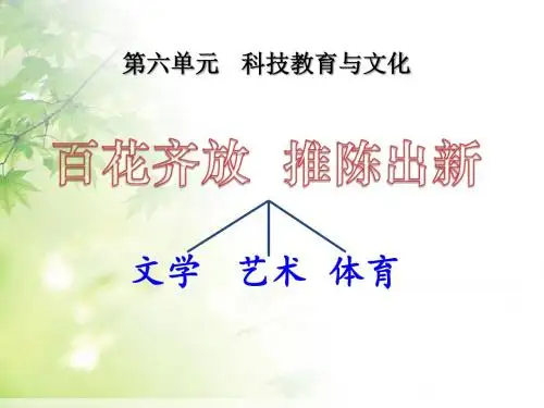 《百花齐放推陈出新》科技教育与文化 PPT教学课件3