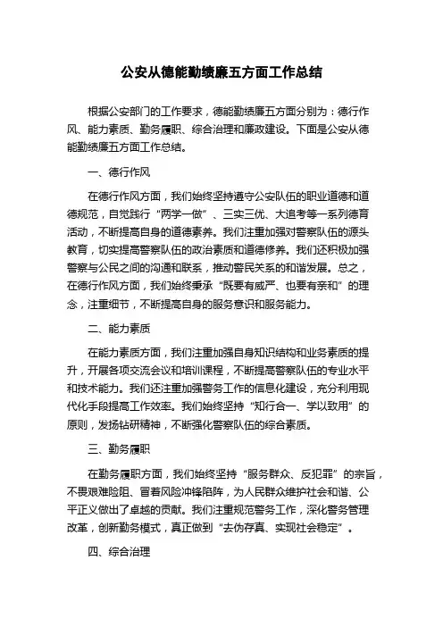 公安从德能勤绩廉五方面工作总结