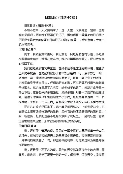 日常日记（精选40篇）
