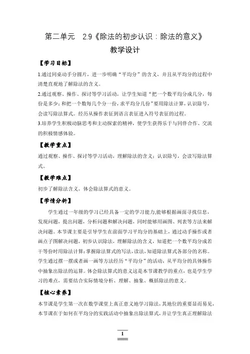 2.9《除法的初步认识：除法的意义》(教学设计)-二年级数学上册精品课堂系列(北京版)