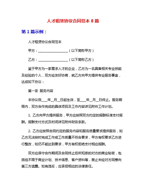 人才租赁协议合同范本8篇