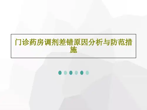 门诊药房调剂差错原因分析与防范措施共36页