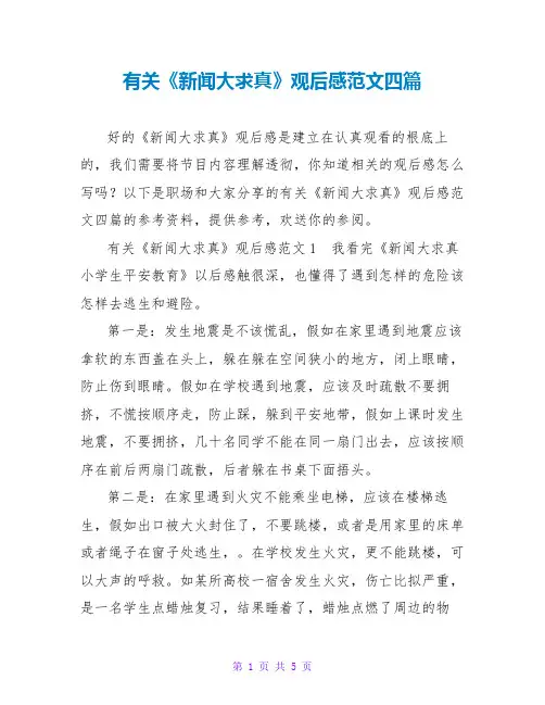 有关《新闻大求真》观后感范文四篇
