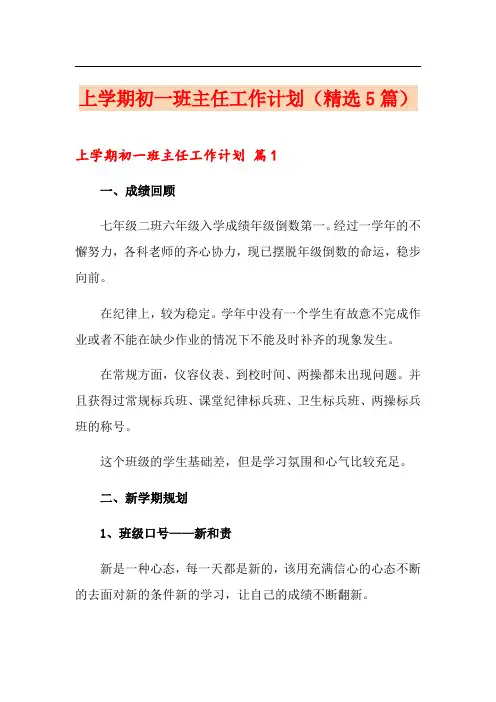 上学期初一班主任工作计划(精选5篇)