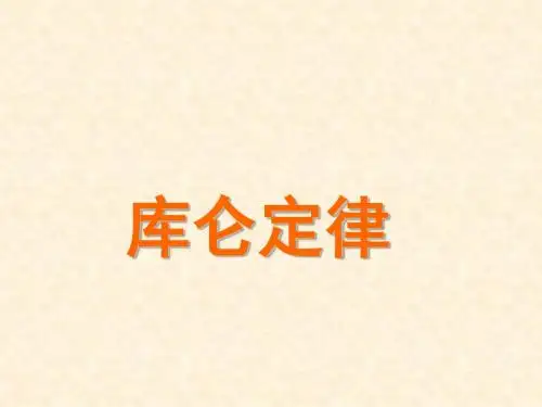 物理：1.2《库仑定律》课件(新人教版选修3-1)