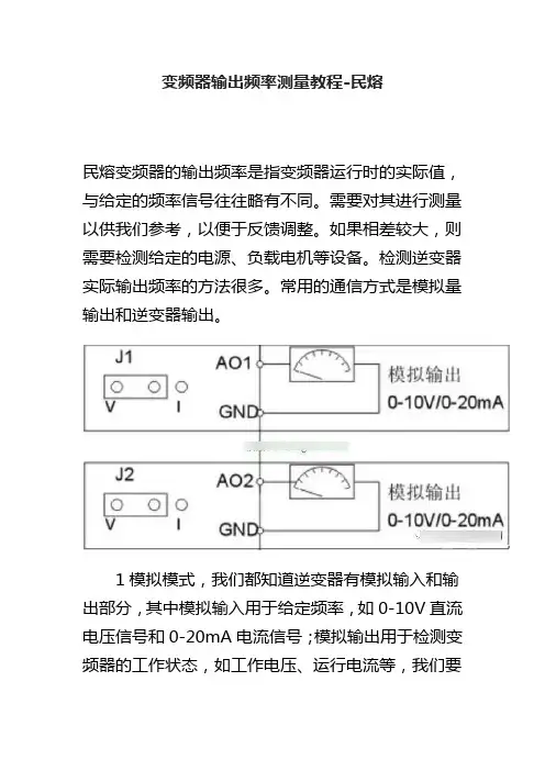 变频器输出频率测量教程解读-民熔