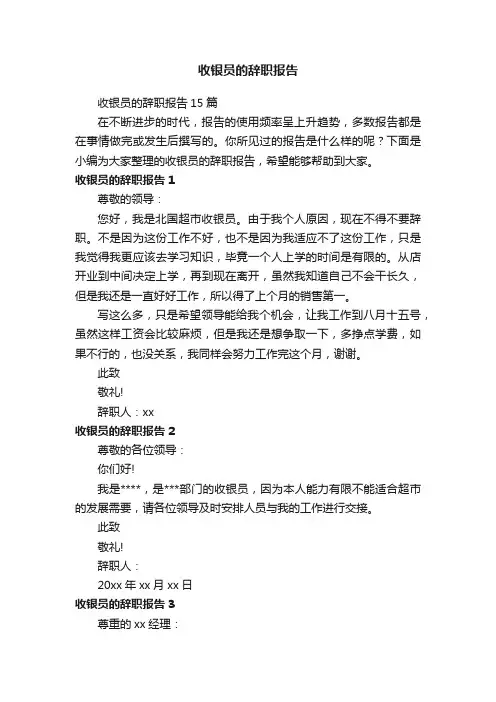 收银员的辞职报告15篇