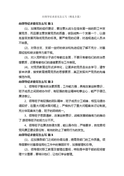 向领导征求意见怎么写（精选3篇）