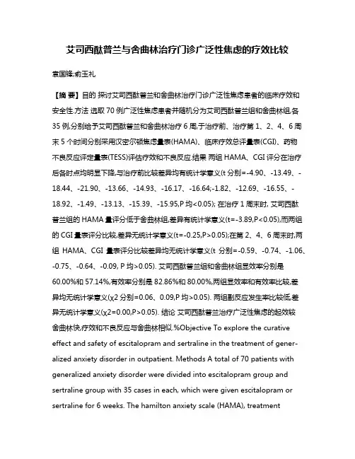 艾司西酞普兰与舍曲林治疗门诊广泛性焦虑的疗效比较